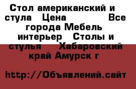 Стол американский и 2 стула › Цена ­ 14 000 - Все города Мебель, интерьер » Столы и стулья   . Хабаровский край,Амурск г.